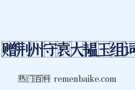 赠荆州守袁大韫玉组词是什么意思的图片